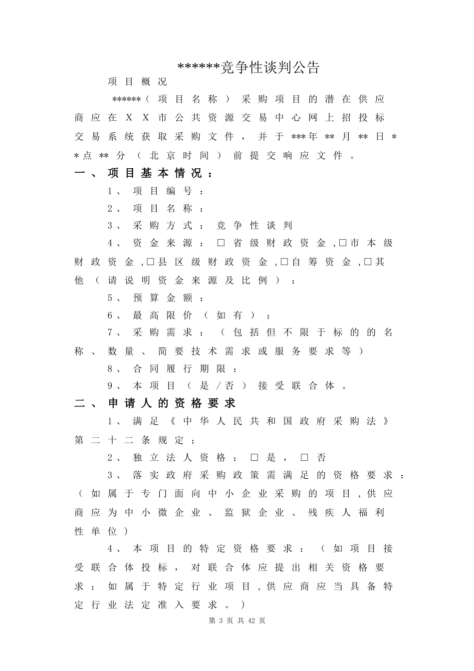 竞争性谈判采购招标文件示范文本（货物）（不确定谈判名单）_第3页