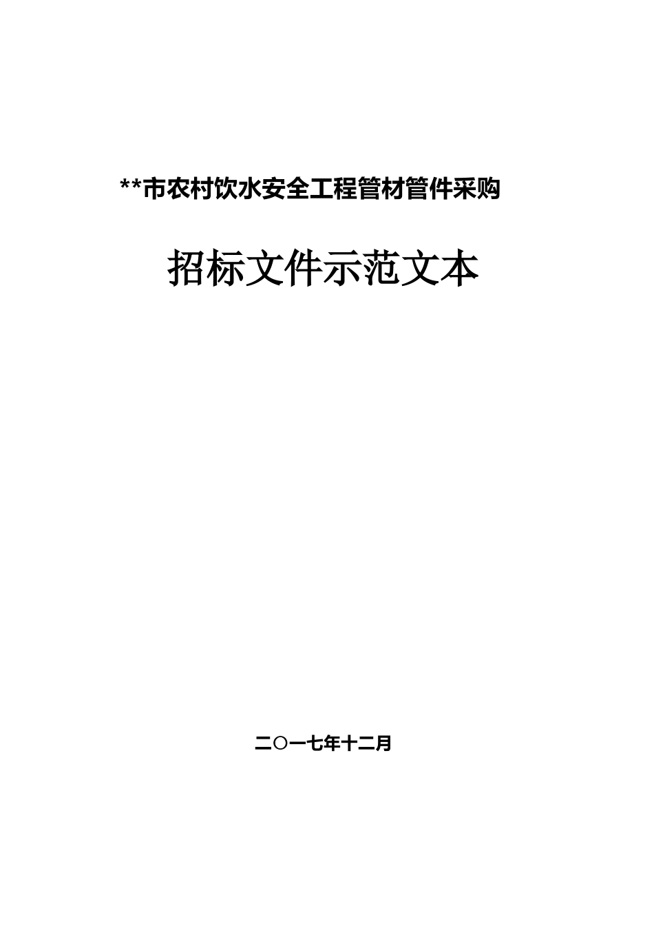 农村饮水安全工程管材管件采购招标文件示范文本 最终定稿_第1页