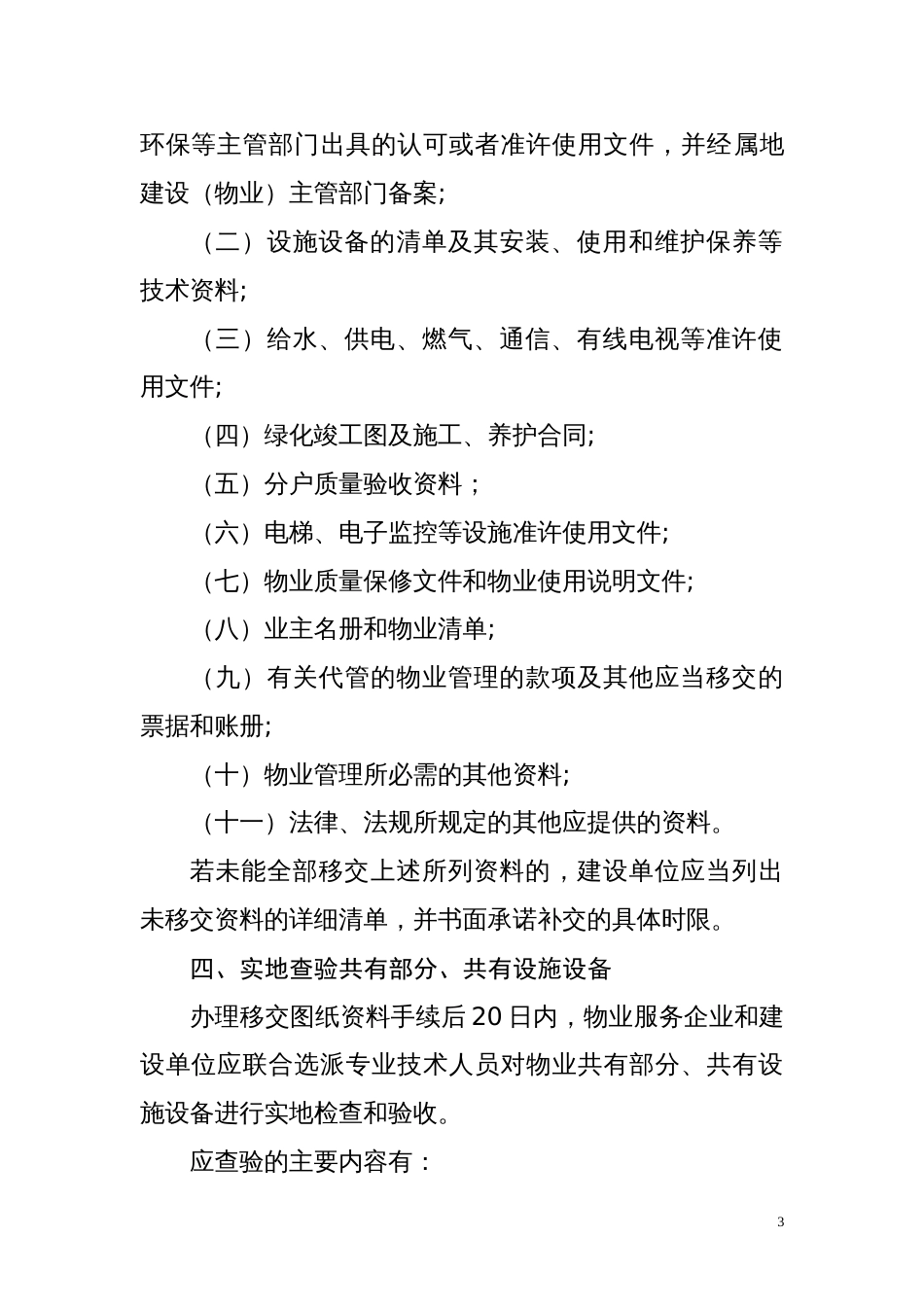 物业承接查验示范步骤和协议示范文本_第3页