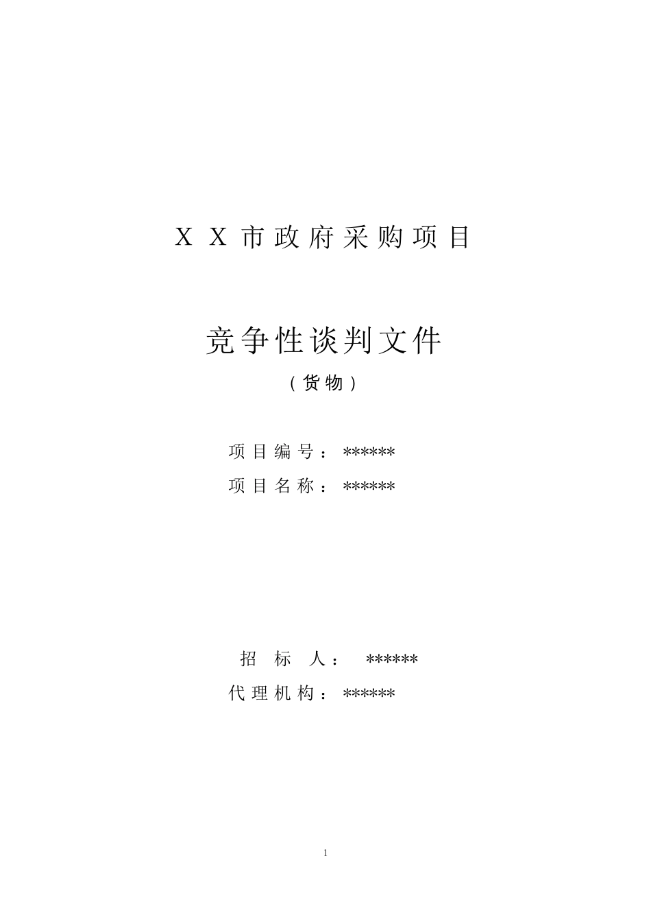 竞争性谈判采购招标文件示范文本（货物）（确定谈判名单）_第1页