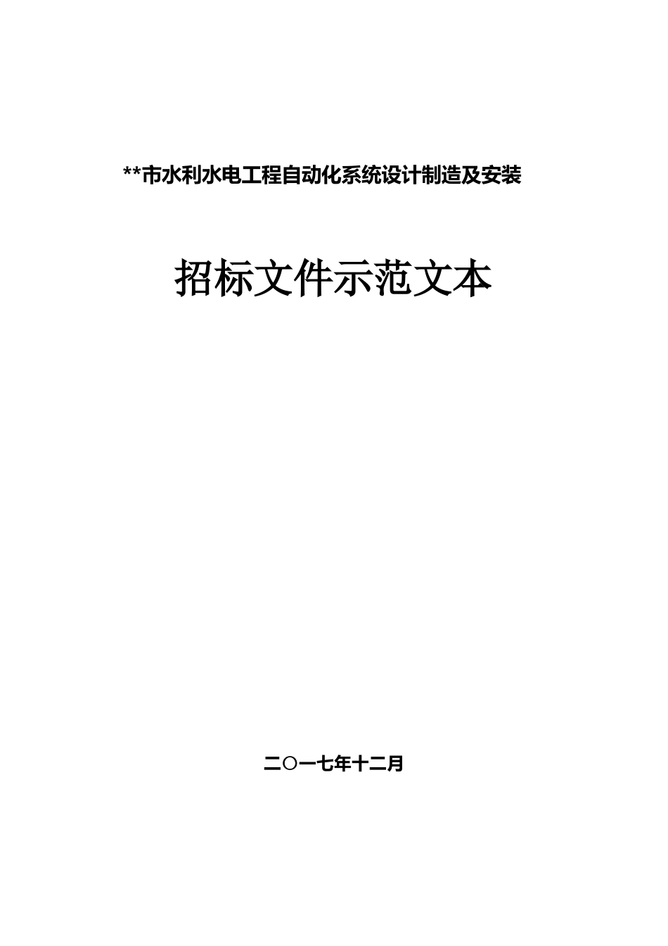 自动化系统设计制造及安装招标文件示范文本 最终定稿_第1页