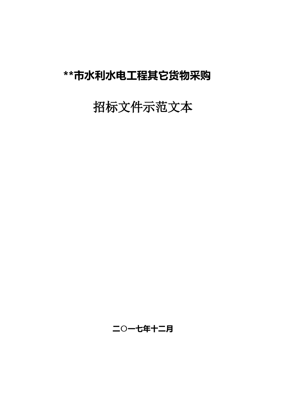 其他货物采购招标文件示范文本 最终定稿_第1页