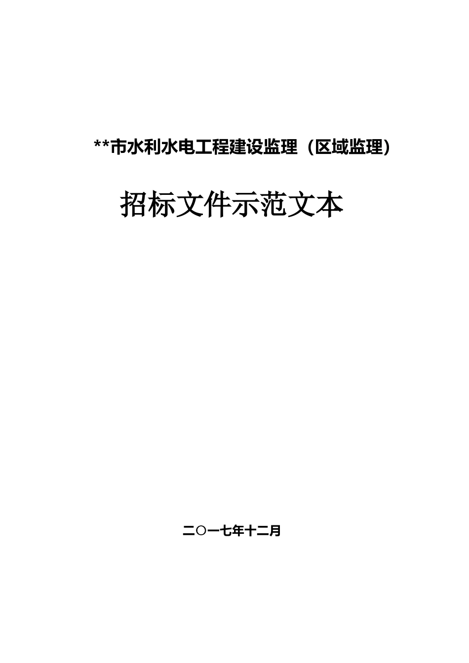 监理招标文件示范文本最终定稿_第1页