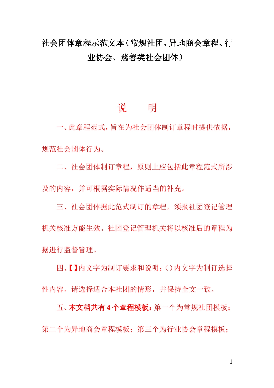 社会团体章程示范文本（常规社团、异地商会章程、行业协会、慈善类社会团体） (2)_第1页