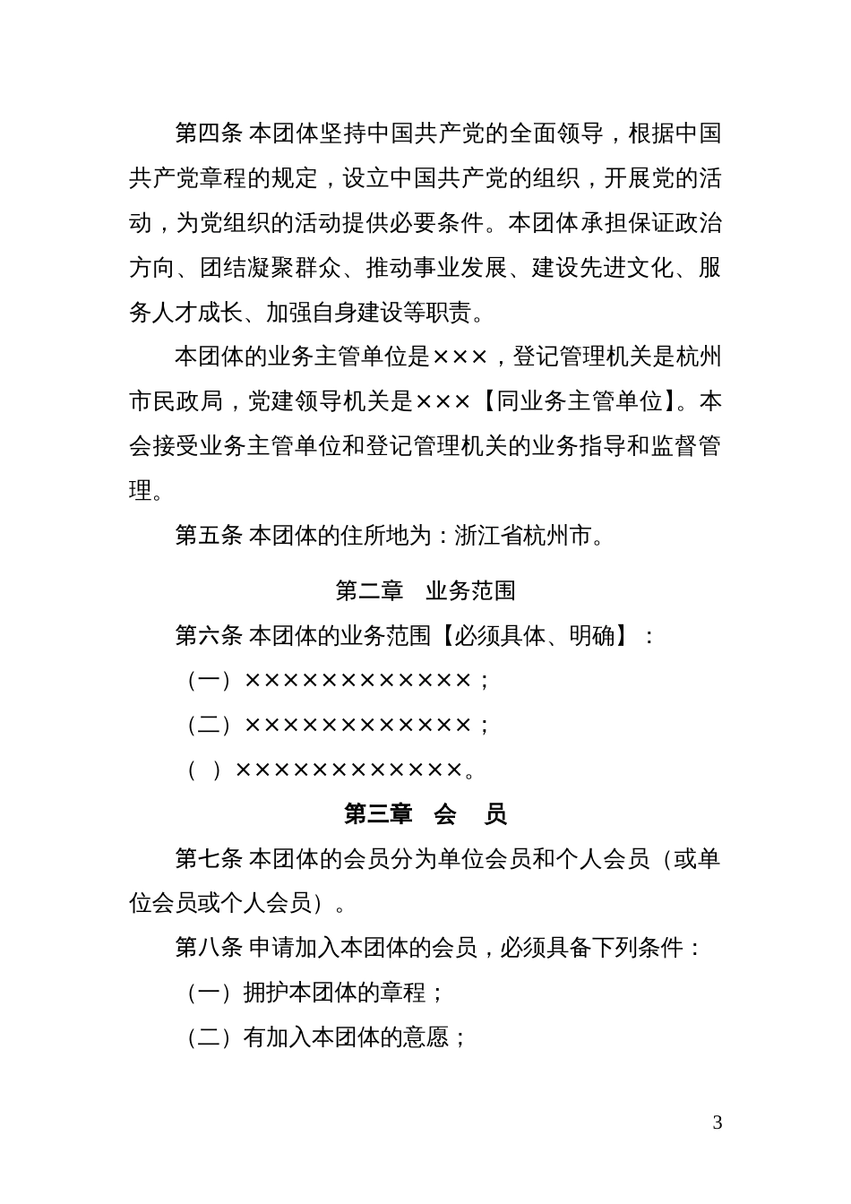 社会团体章程示范文本（常规社团、异地商会章程、行业协会、慈善类社会团体） (2)_第3页