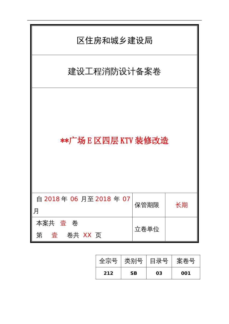 建设工程消防设计备案卷宗（示范文本） (2)_第1页