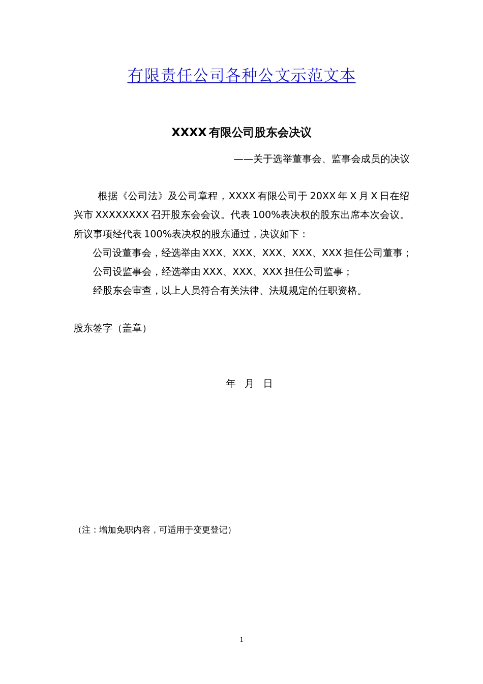 有限责任公司各种公文示范文本 (2)_第1页