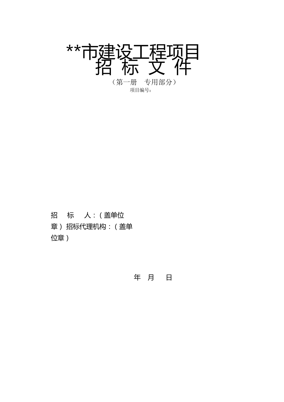 建设工程通用招标文件示范文本试运行稿（含国企项目）_第1页