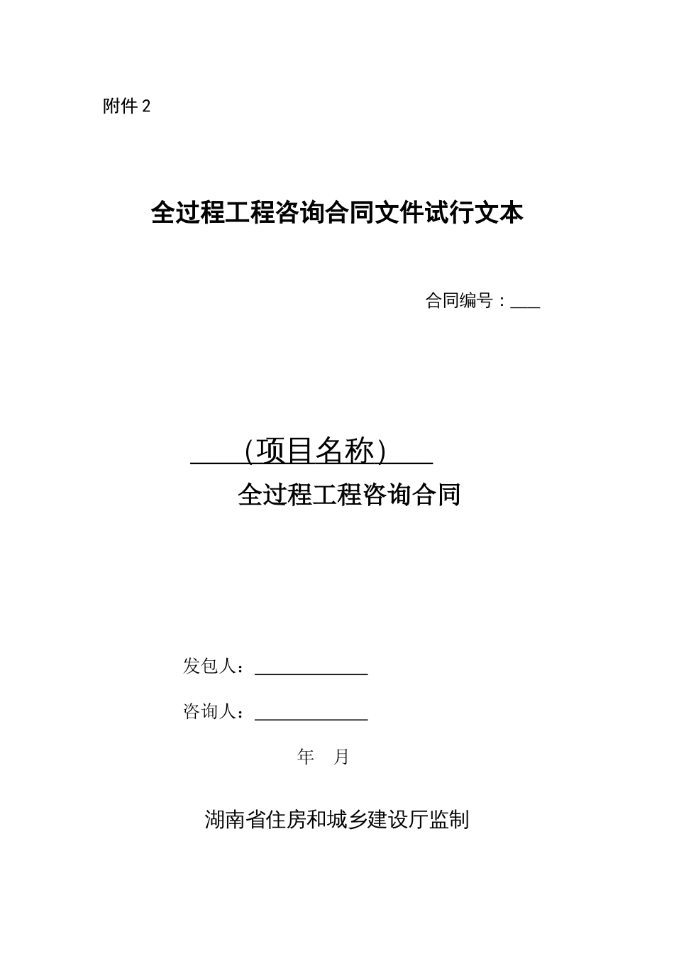 全过程工程咨询合同文件试行示范文本 (2)_第1页