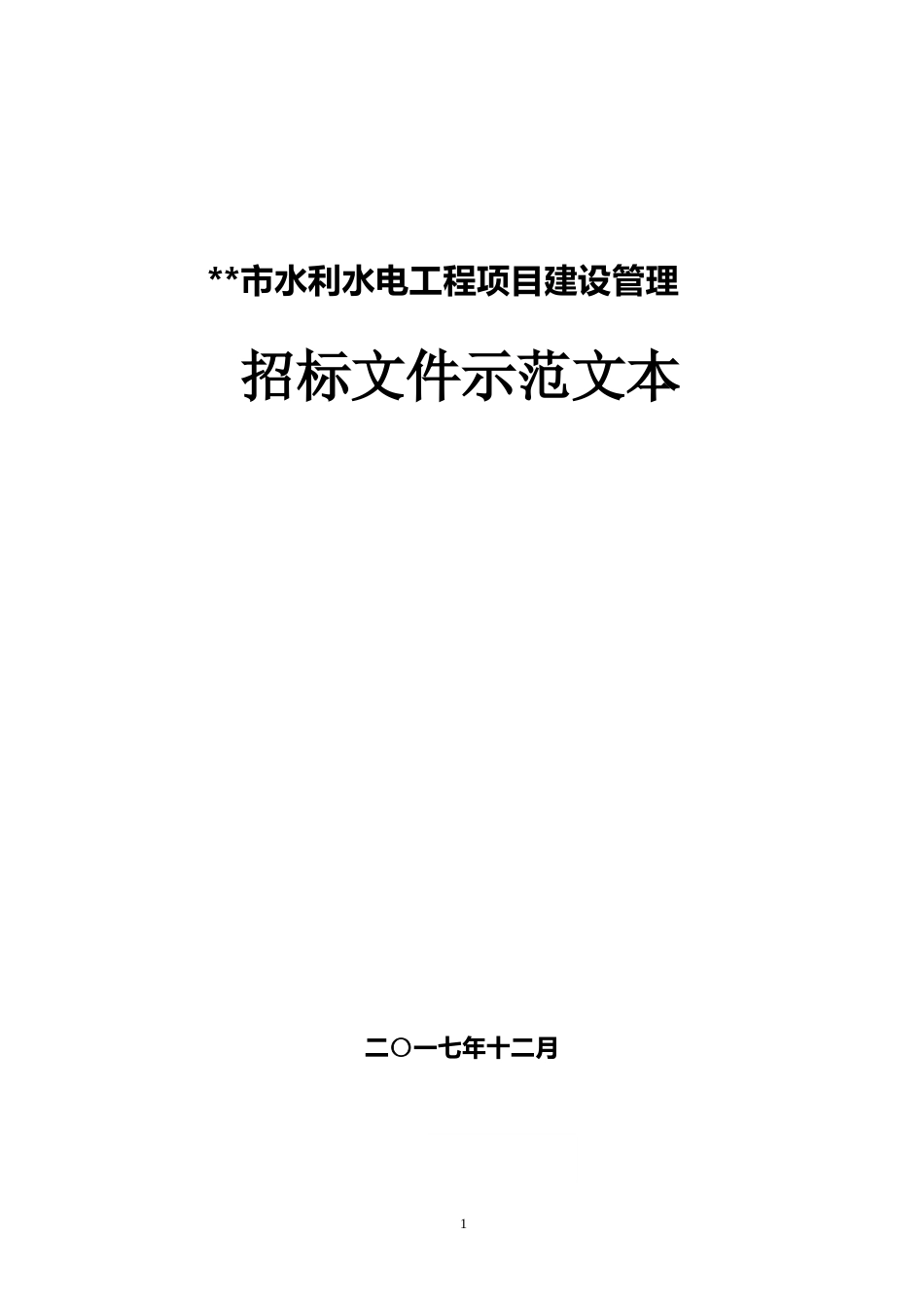 项目建设管理招标文件示范文本 最终定稿_第1页