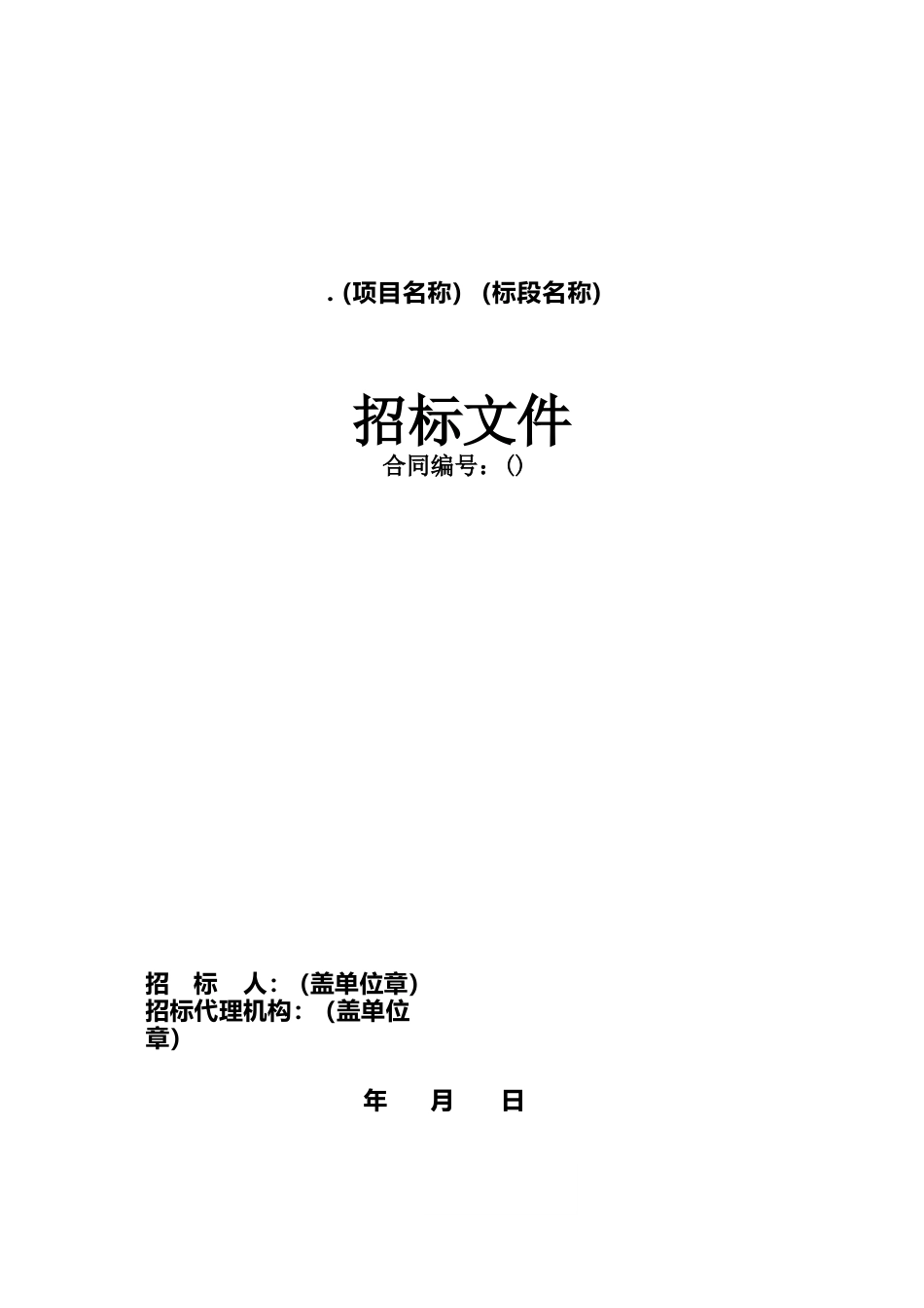 项目建设管理招标文件示范文本 最终定稿_第3页