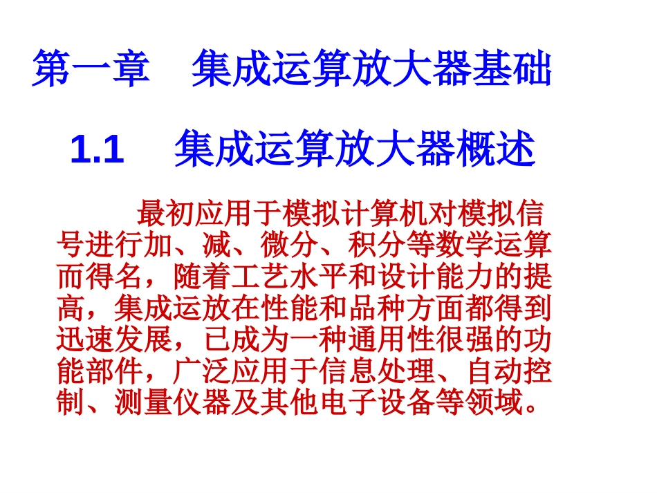 第一章集成运放放大器基础[74页]_第1页