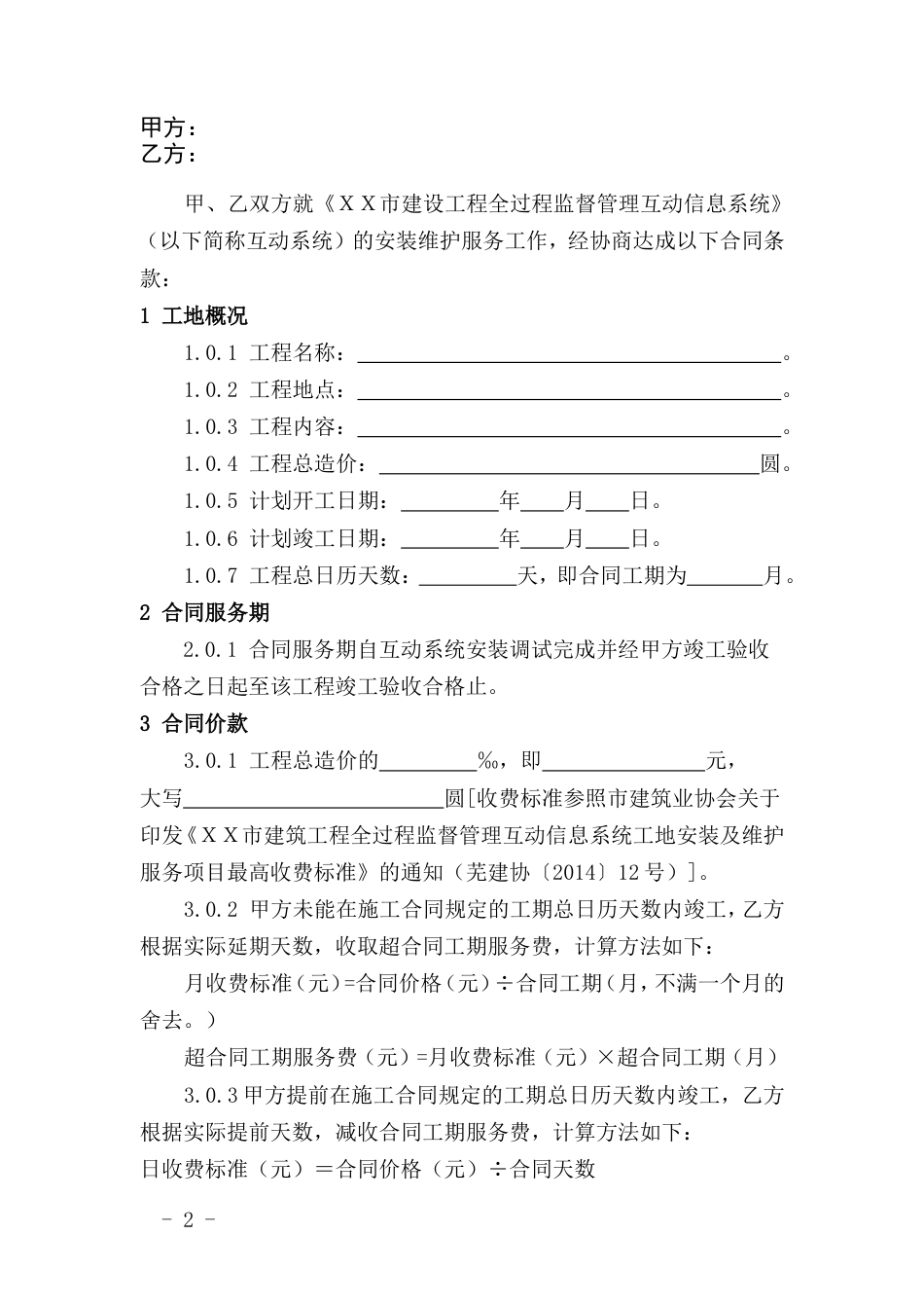 建设工程全过程监督管理互动信息系统安装维护服务合同（范本）_第2页