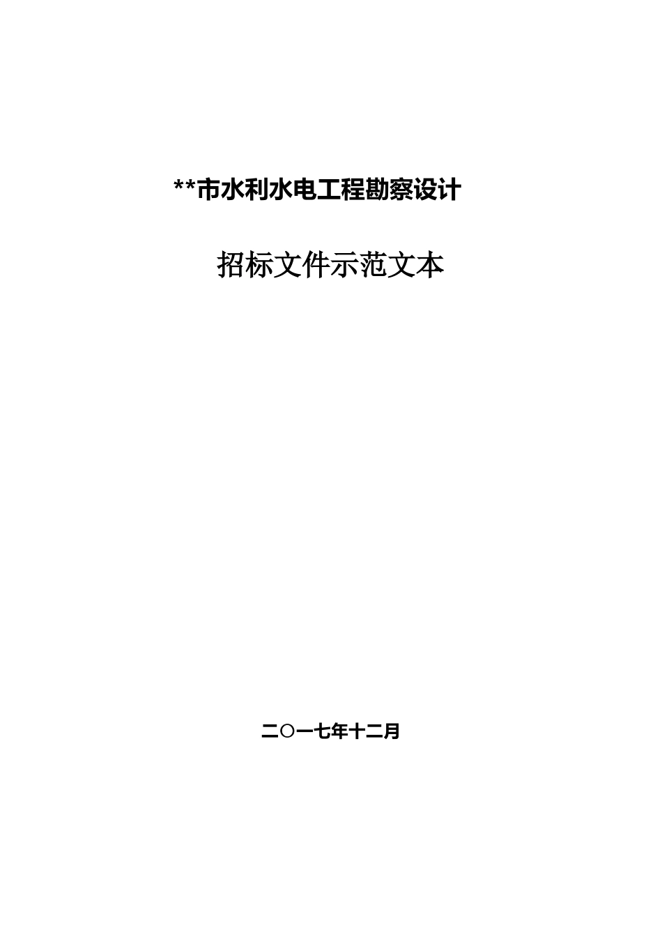 勘察设计招标文本示范文本 最终定稿_第1页