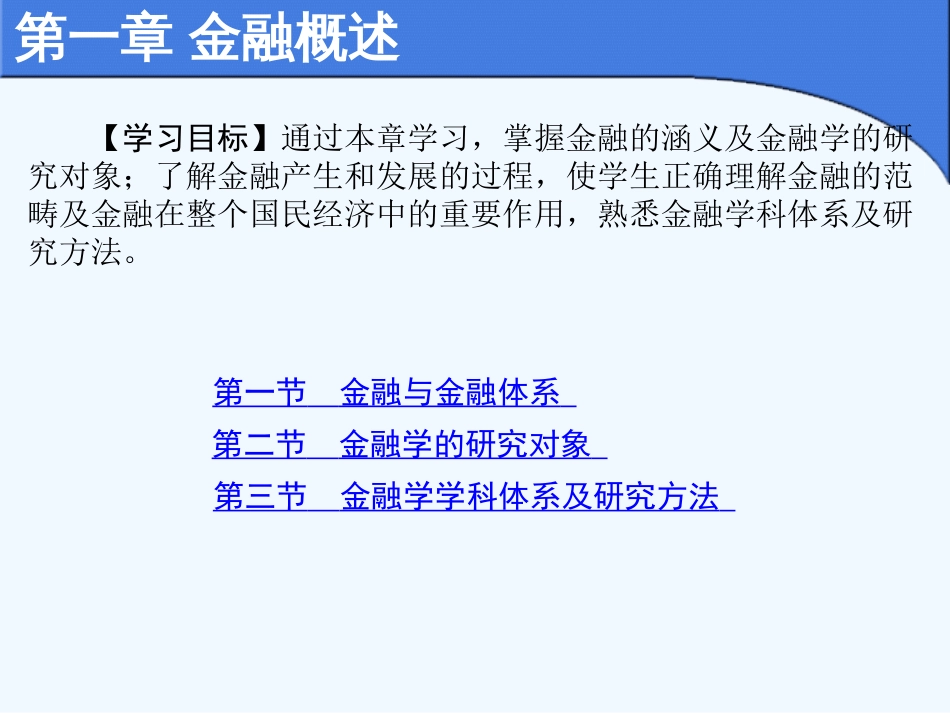 第一章金融概述[34页]_第1页
