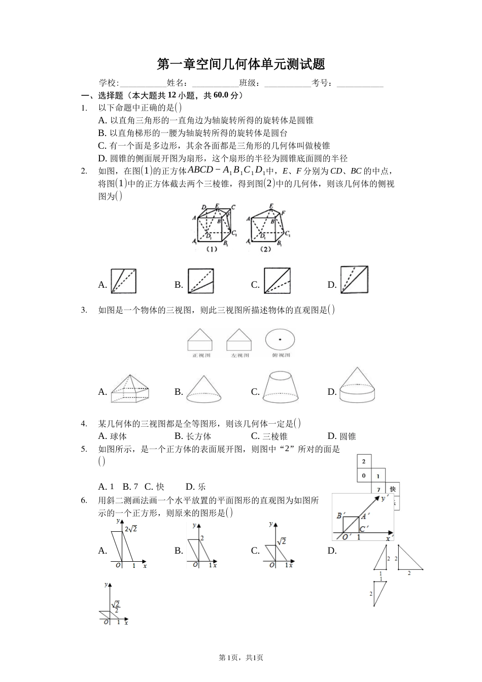 第一章空间几何体单元测试题学生用卷_第1页