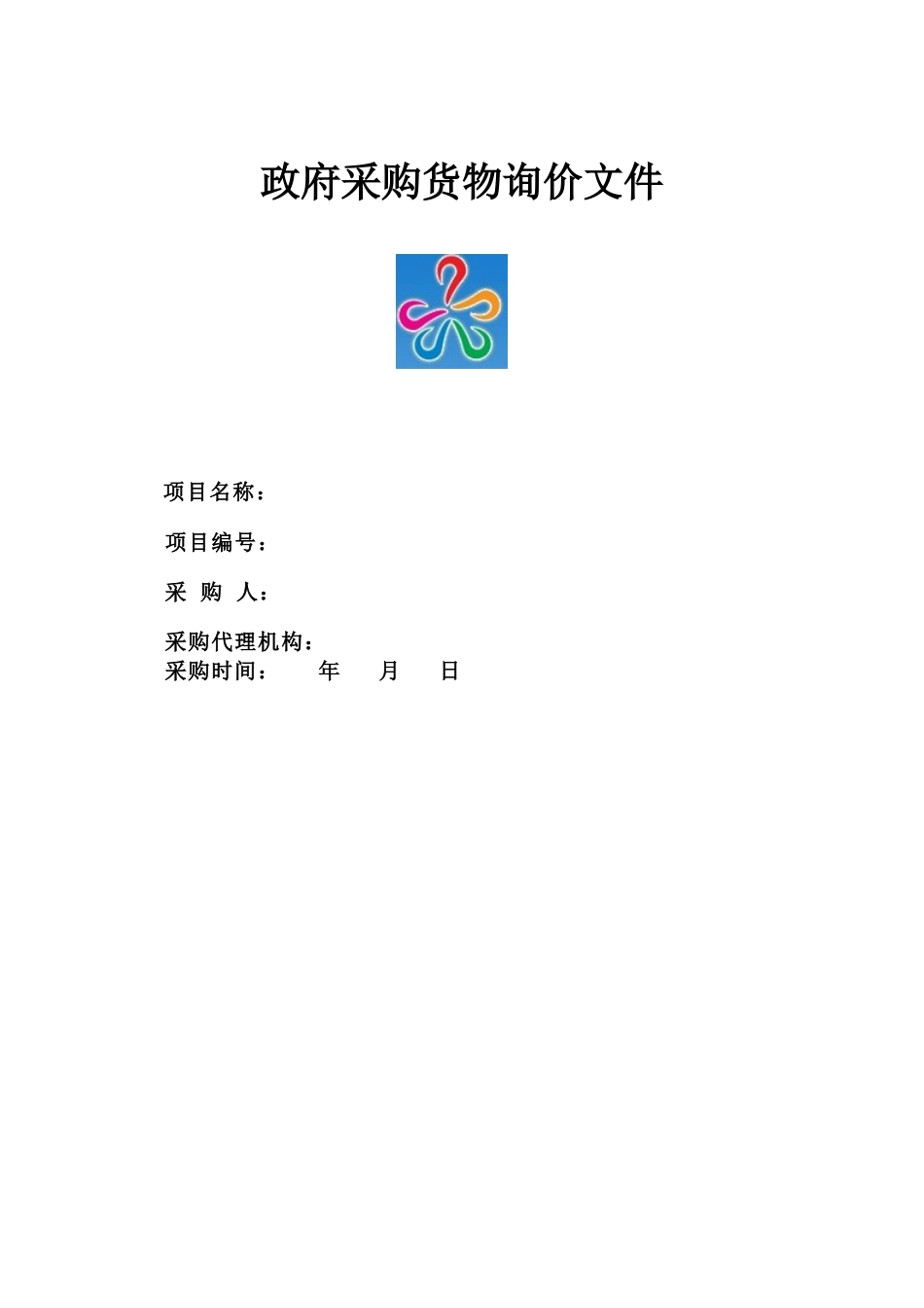 政府采购货物询价文件_第1页