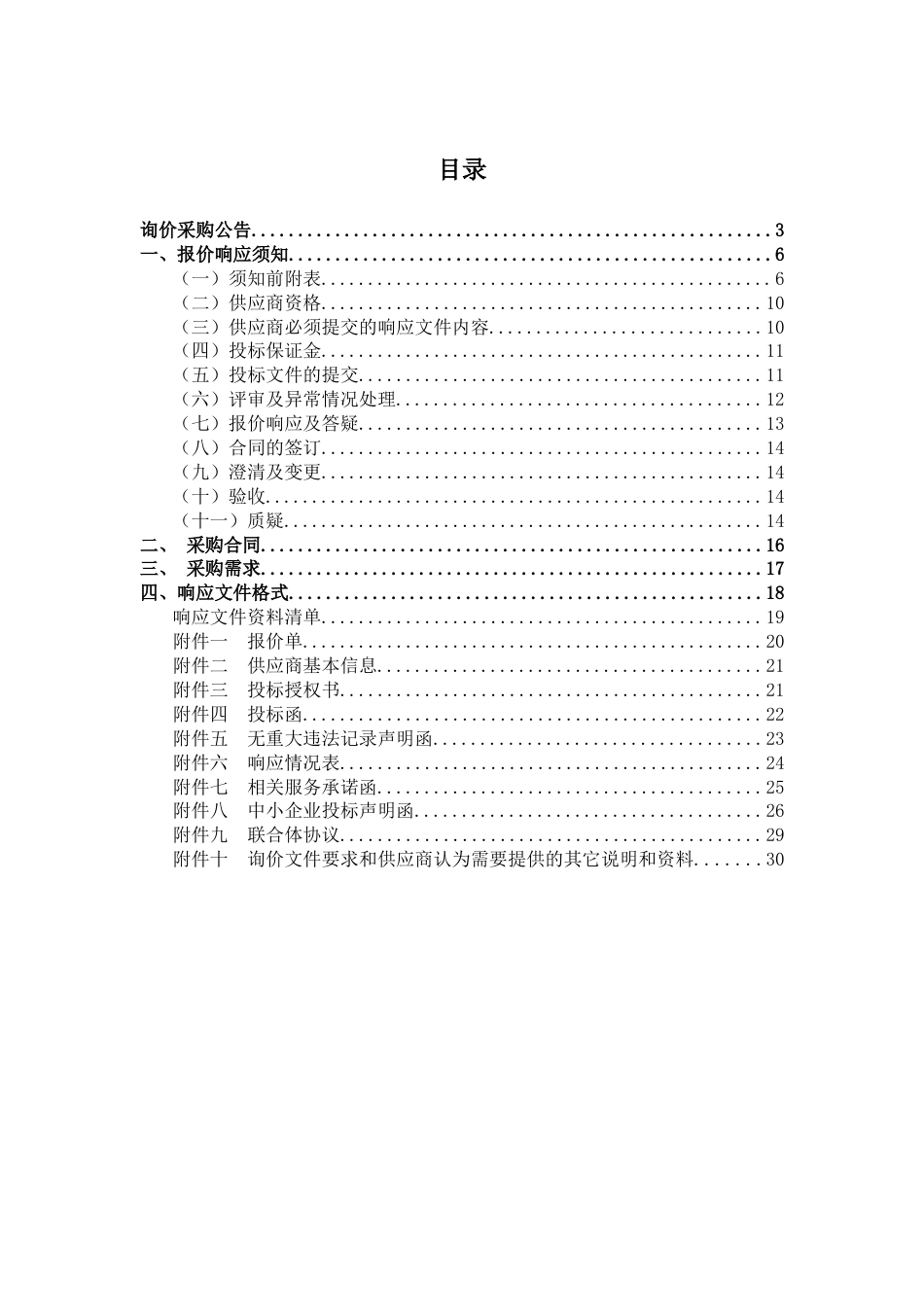 政府采购货物询价文件_第2页