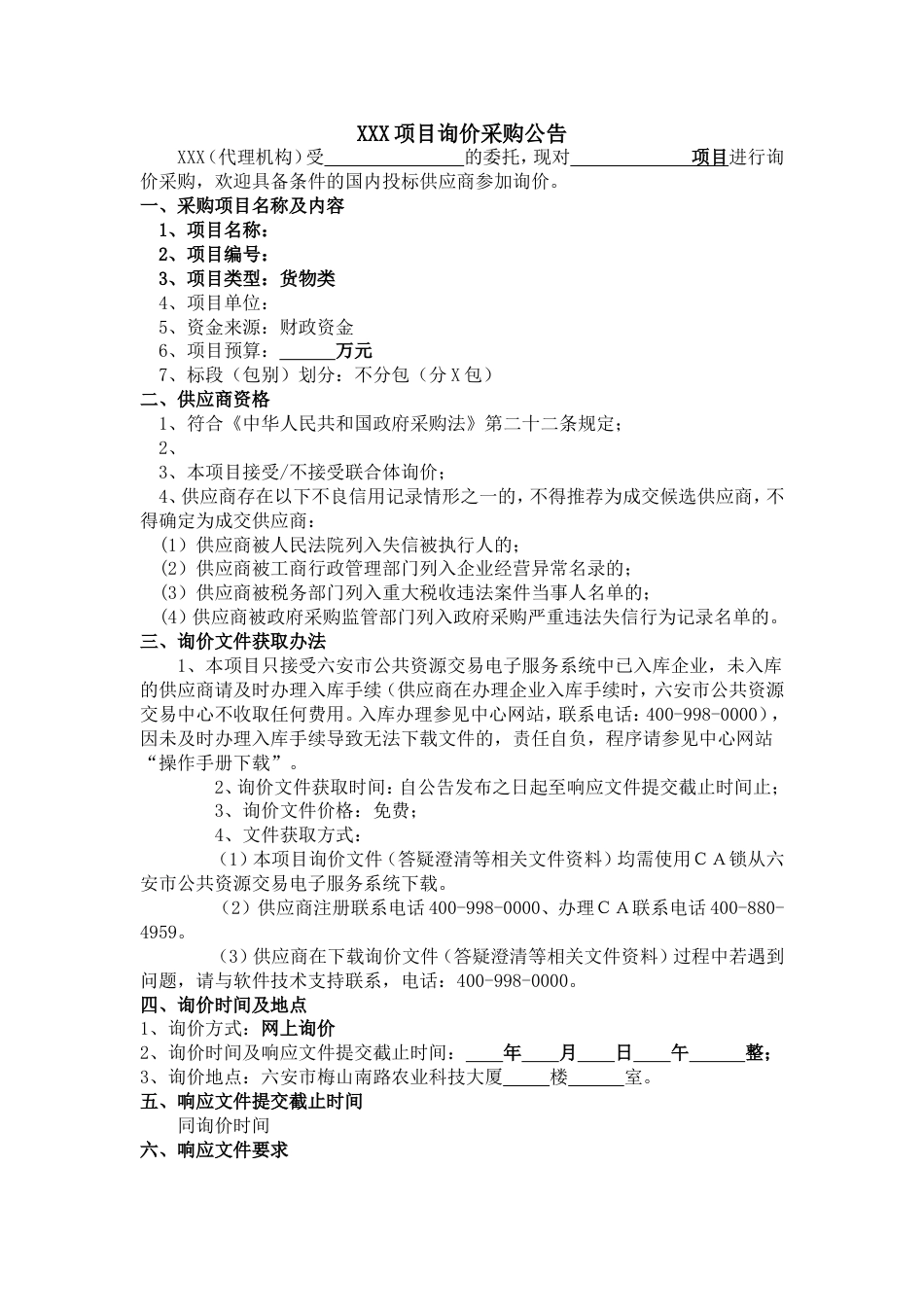 政府采购货物询价文件_第3页