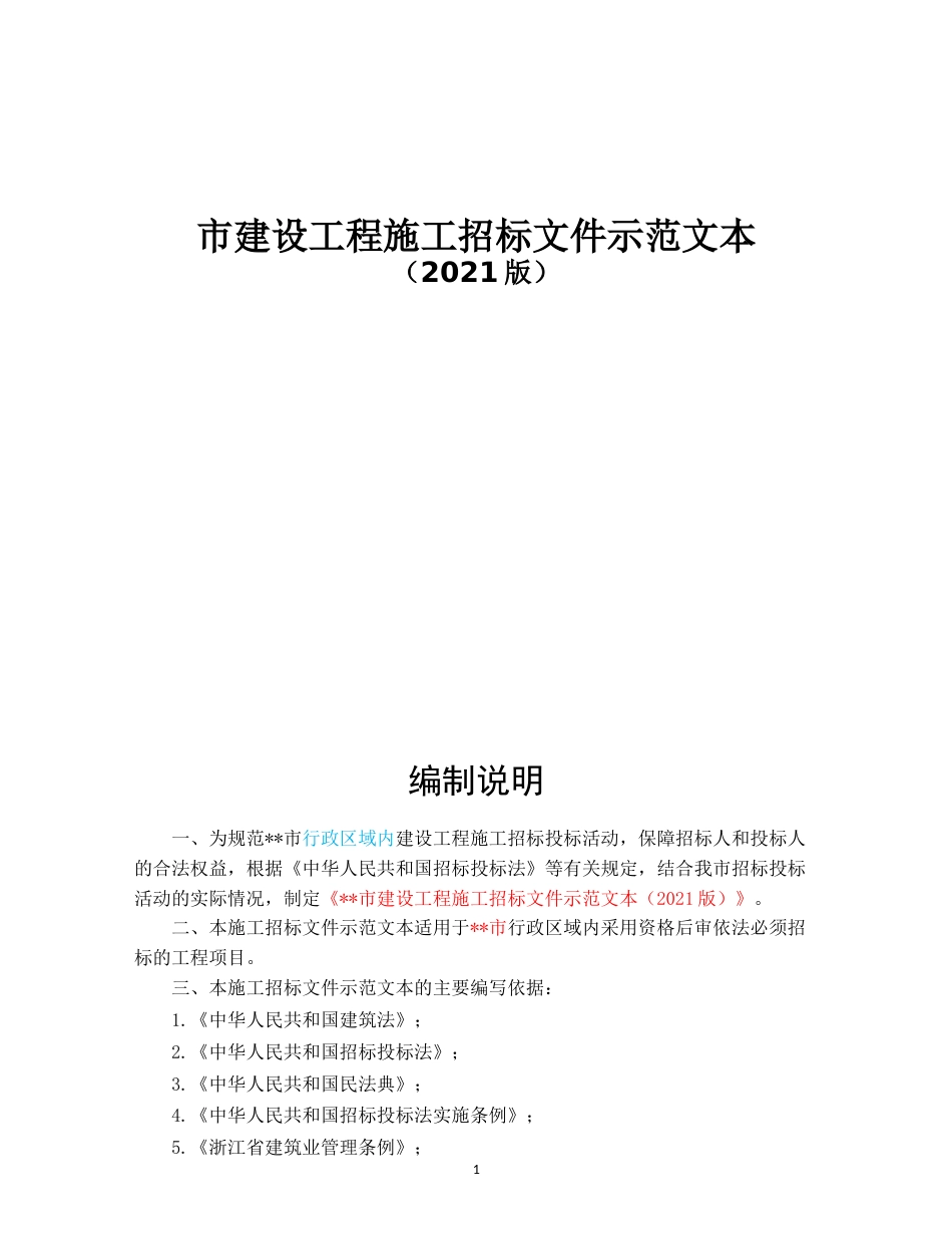 建设工程施工招标文件示范文本_第1页