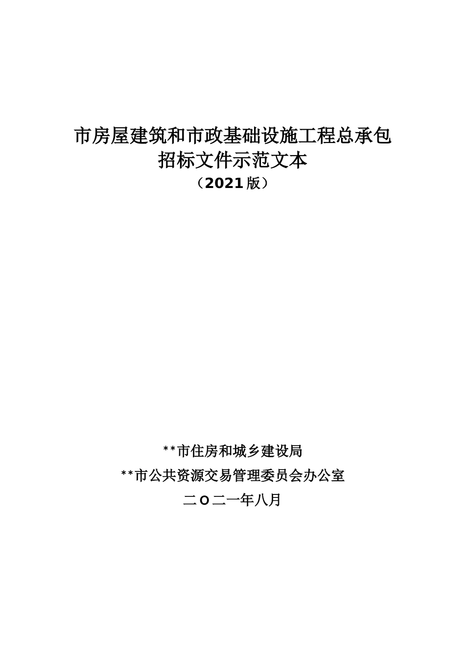 房屋建筑和政基础设施工程总承包招标文件示范文本_第1页