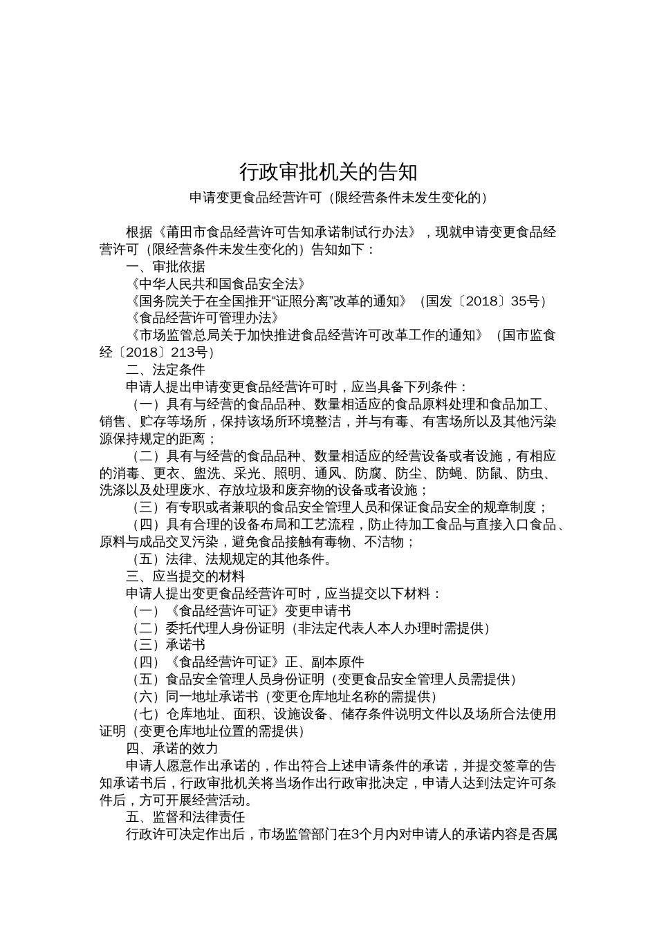 食品经营许可告知承诺书示范文本：申请变更食品经营许可（限经营条件未发生变化的） (2)_第2页