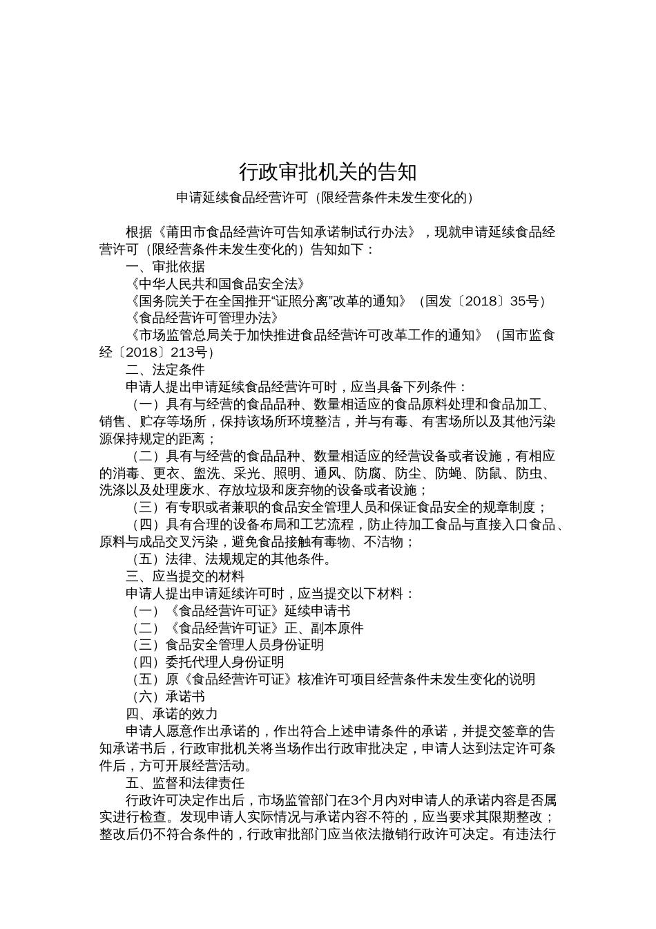 食品经营许可告知承诺书示范文本：申请延续食品经营许可（限经营条件未发生变化的） (2)_第2页