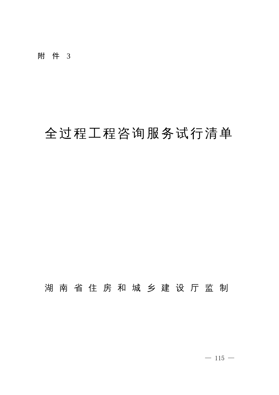 全过程工程咨询服务试行清单示范文本 (2)_第1页