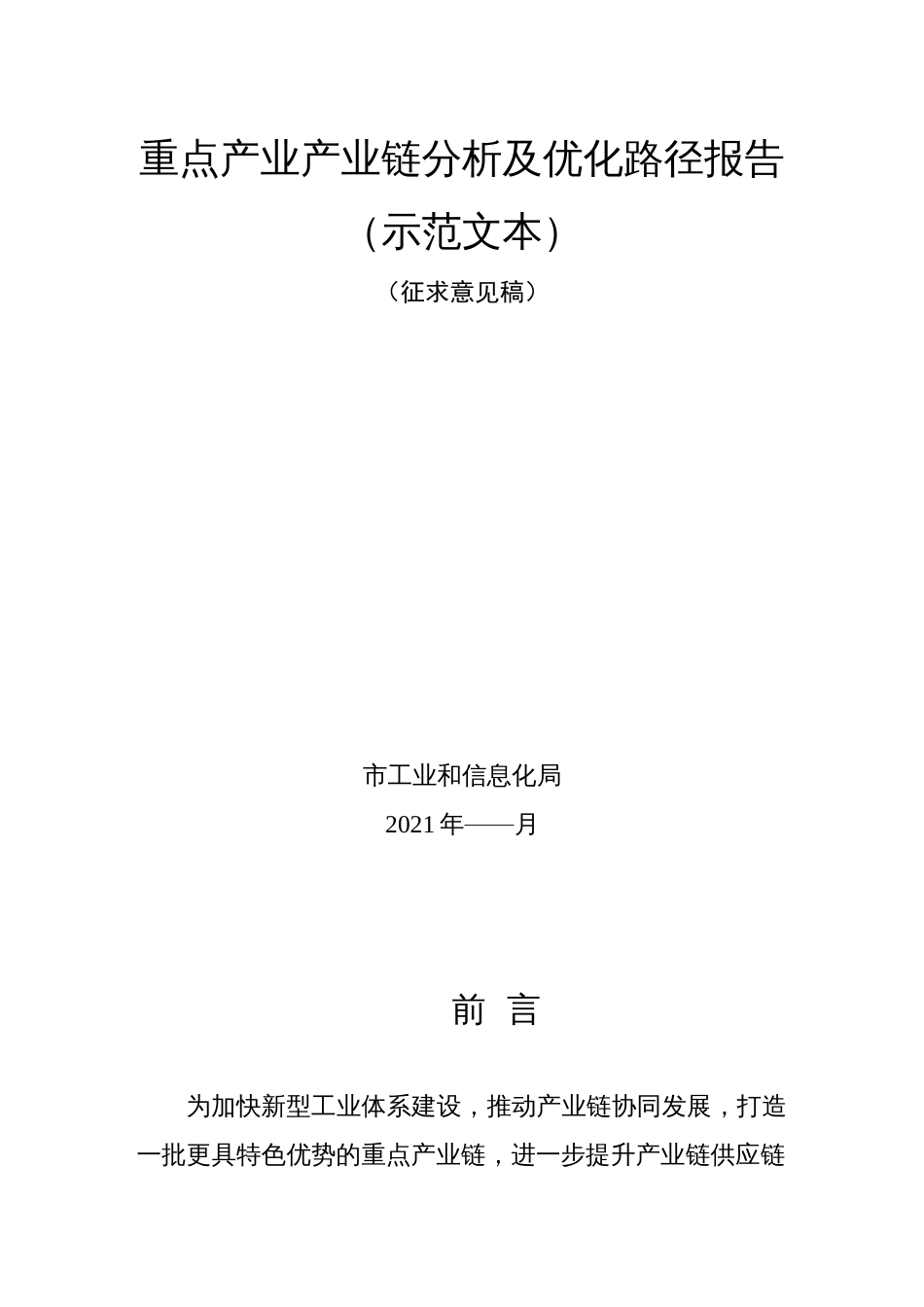 重点产业产业链分析及优化路径报告（示范文本）_第1页