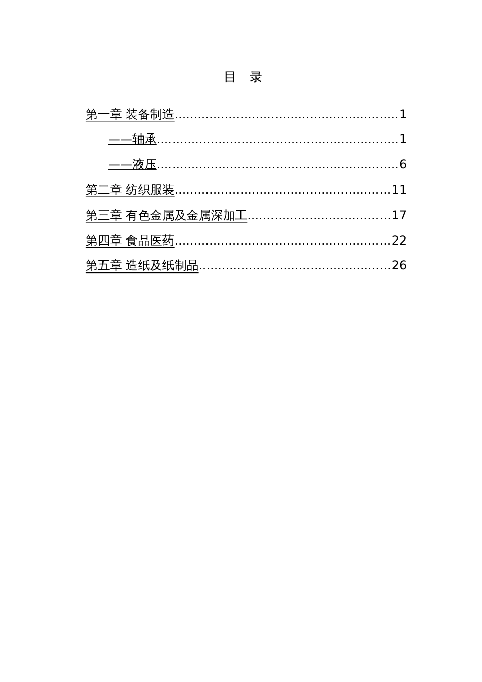 重点产业产业链分析及优化路径报告（示范文本）_第3页