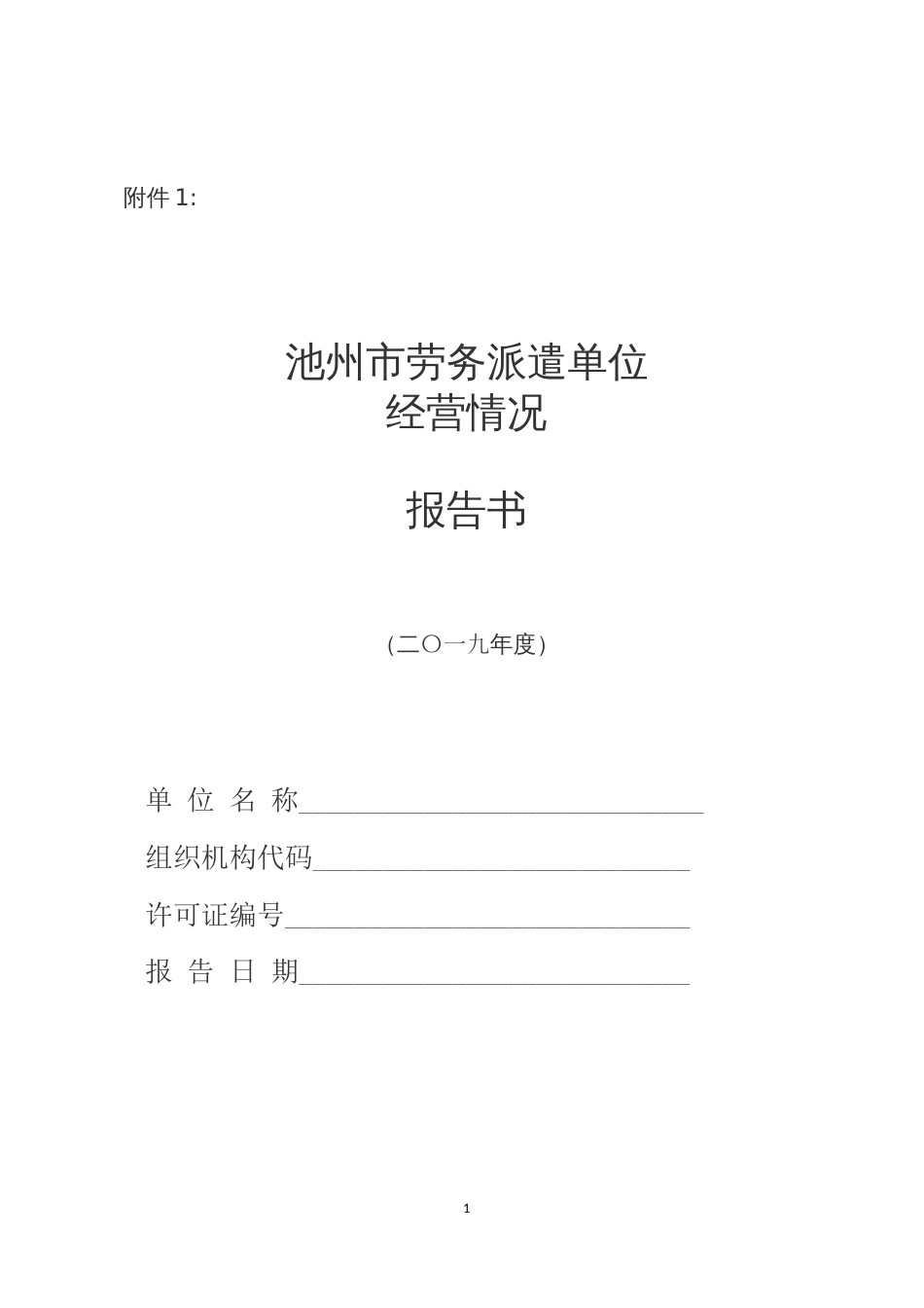 劳务派遣单位经营情况报告书示范文本_第1页