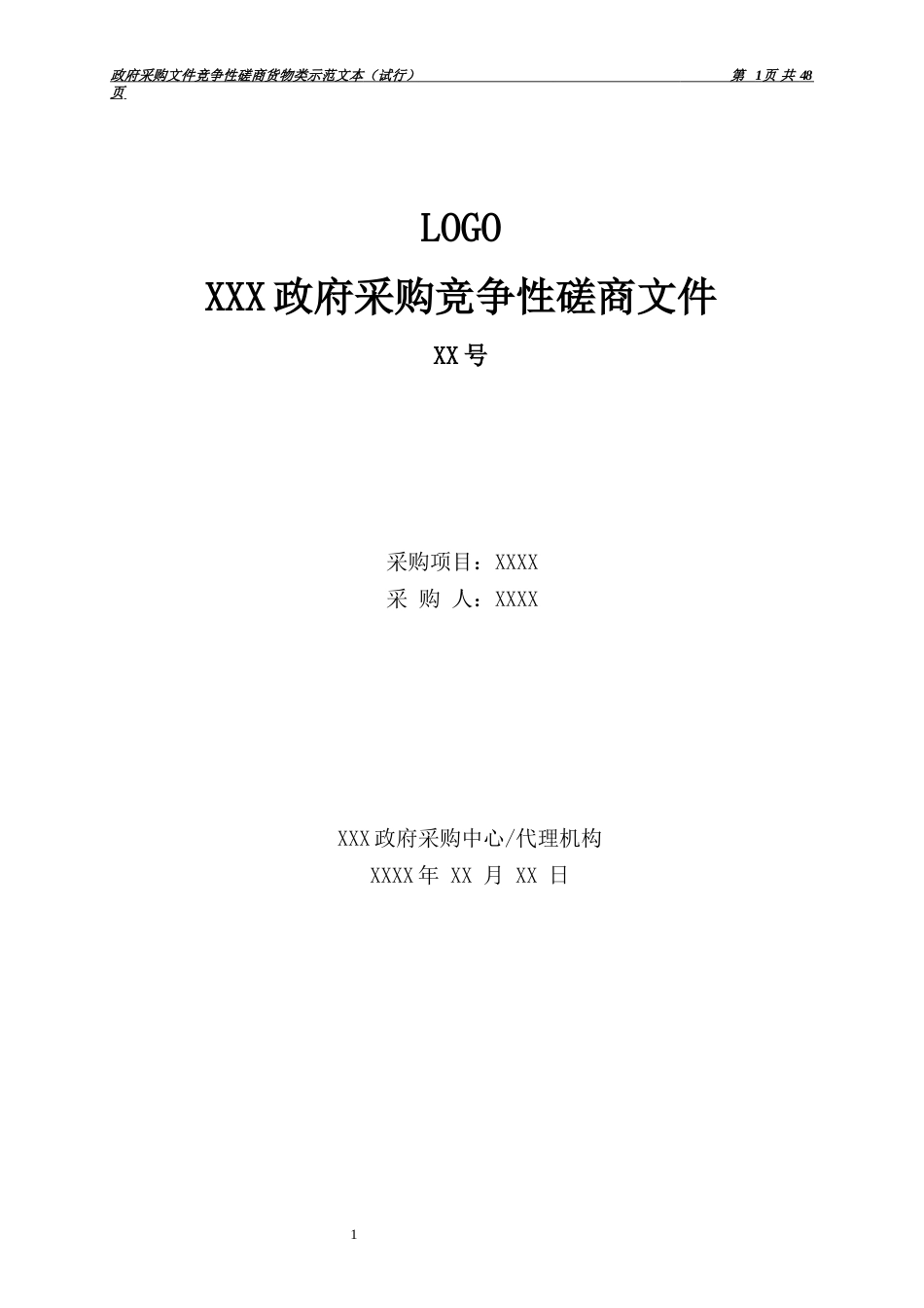 采购文件竞争性磋商货物类示范文本（试行）_第1页