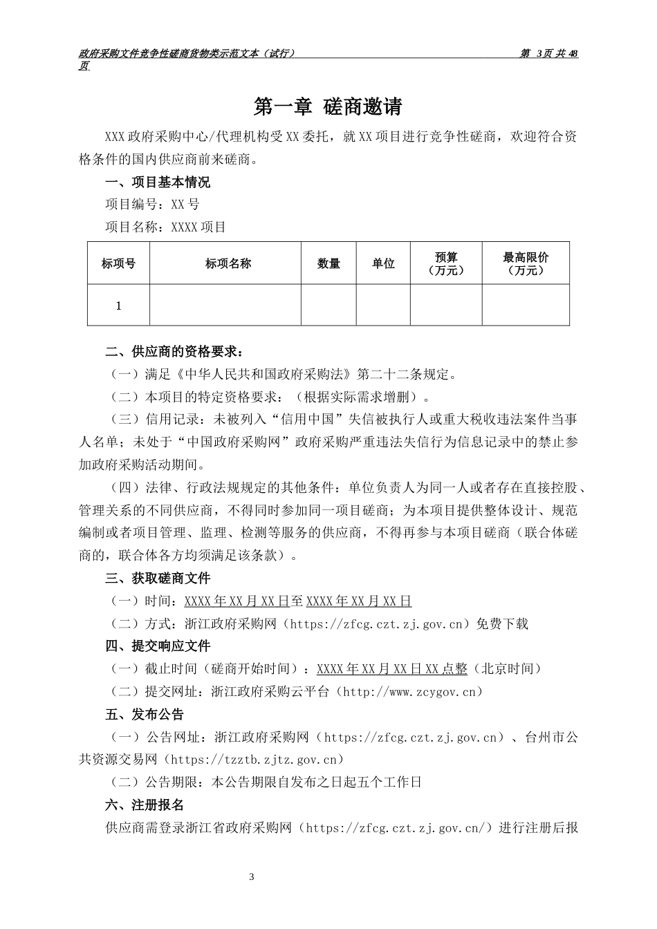 采购文件竞争性磋商货物类示范文本（试行）_第3页