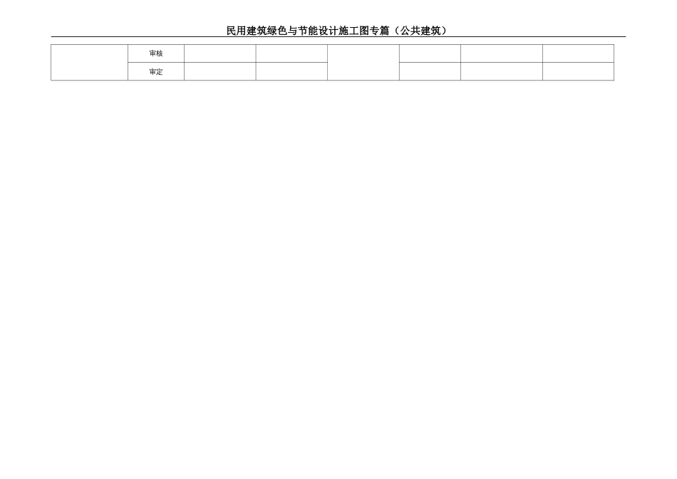 民用建筑绿色与节能设计施工图（示范文本）（公共建筑） (2)_第2页