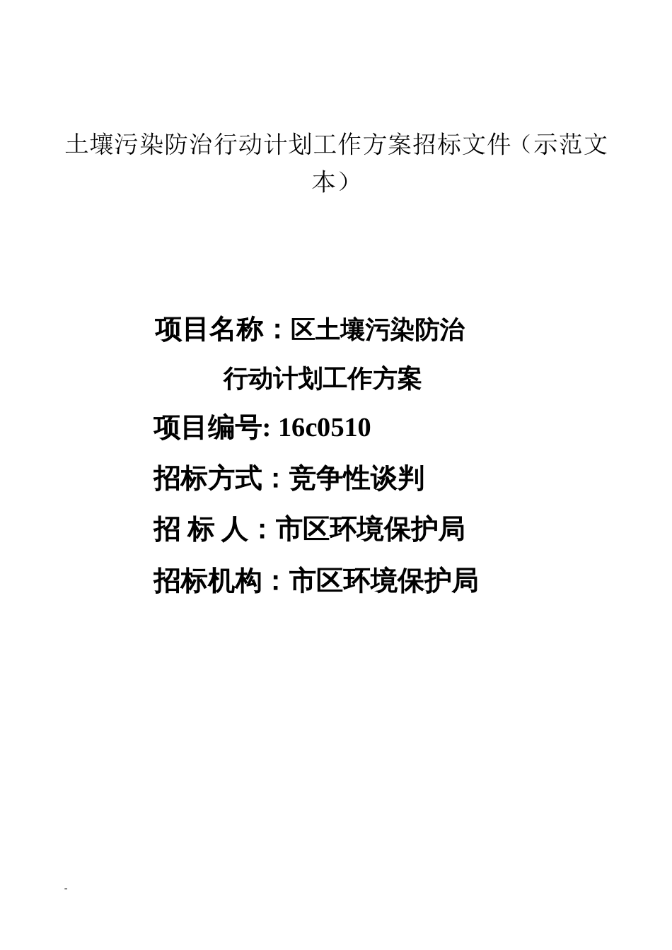 土壤污染防治行动计划工作方案招标文件（示范文本） (2)_第1页