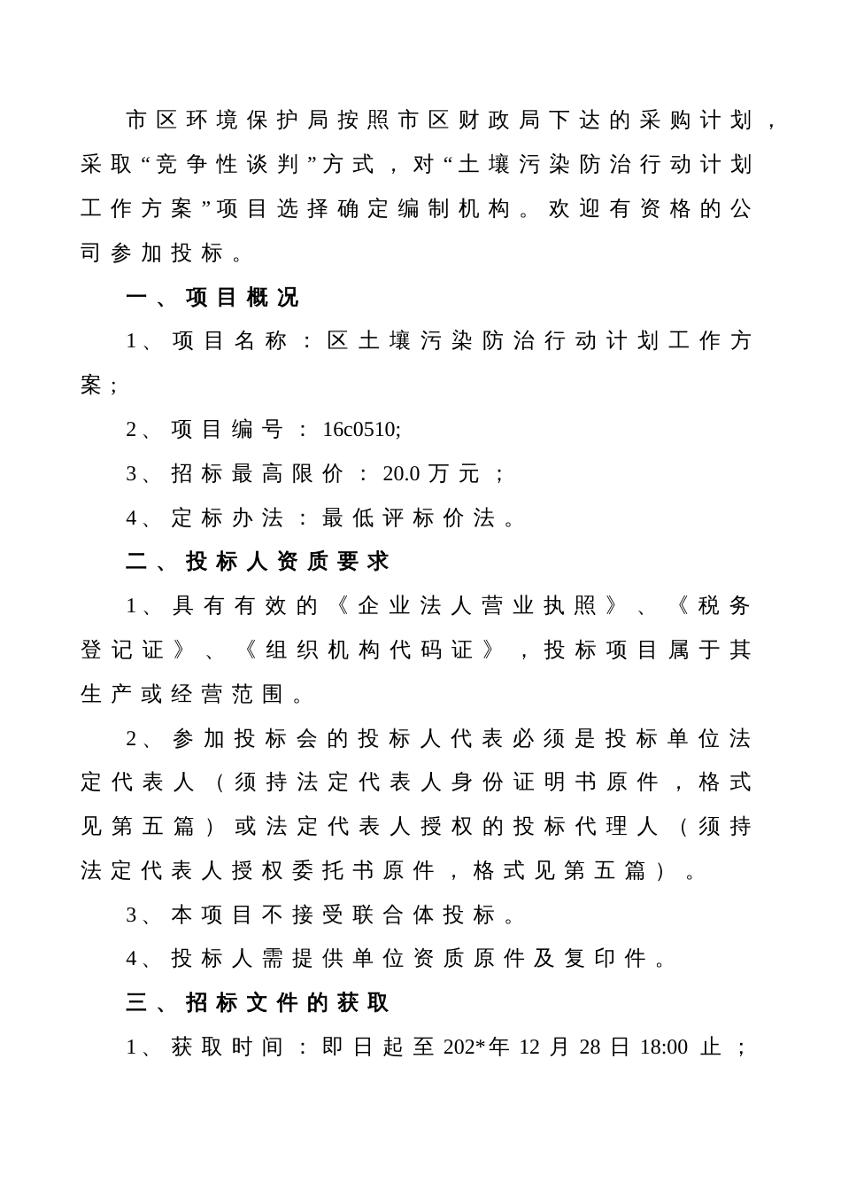 土壤污染防治行动计划工作方案招标文件（示范文本） (2)_第3页