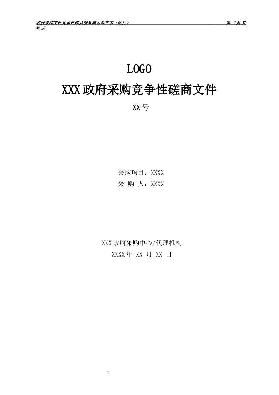 采购文件竞争性磋商服务类示范文本（试行）_第1页