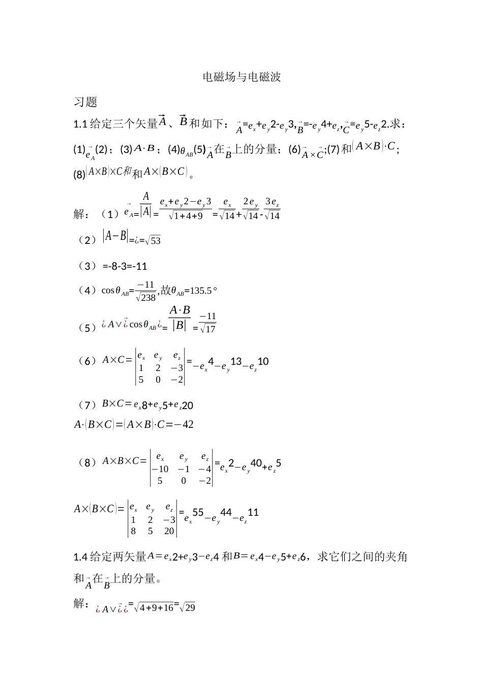 电磁场与电磁波第四版第一章部分答案_第1页