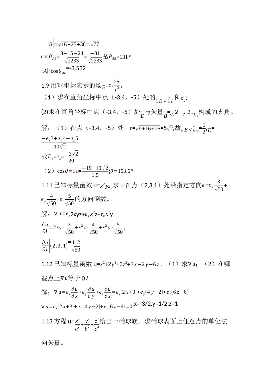电磁场与电磁波第四版第一章部分答案_第2页
