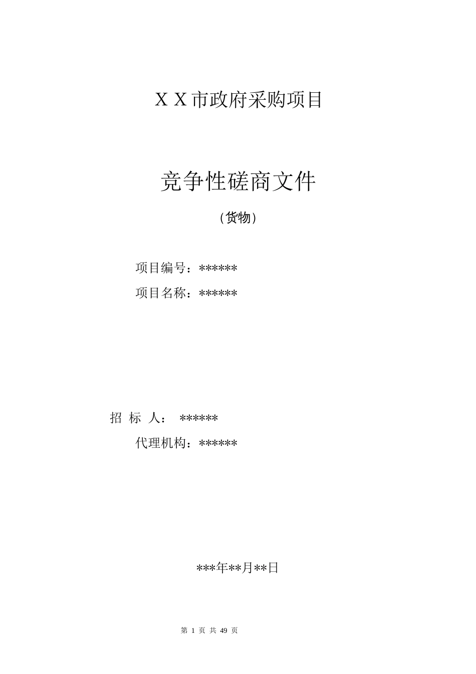 竞争性磋商采购招标文件示范文本（货物）（确定谈判名单）_第1页