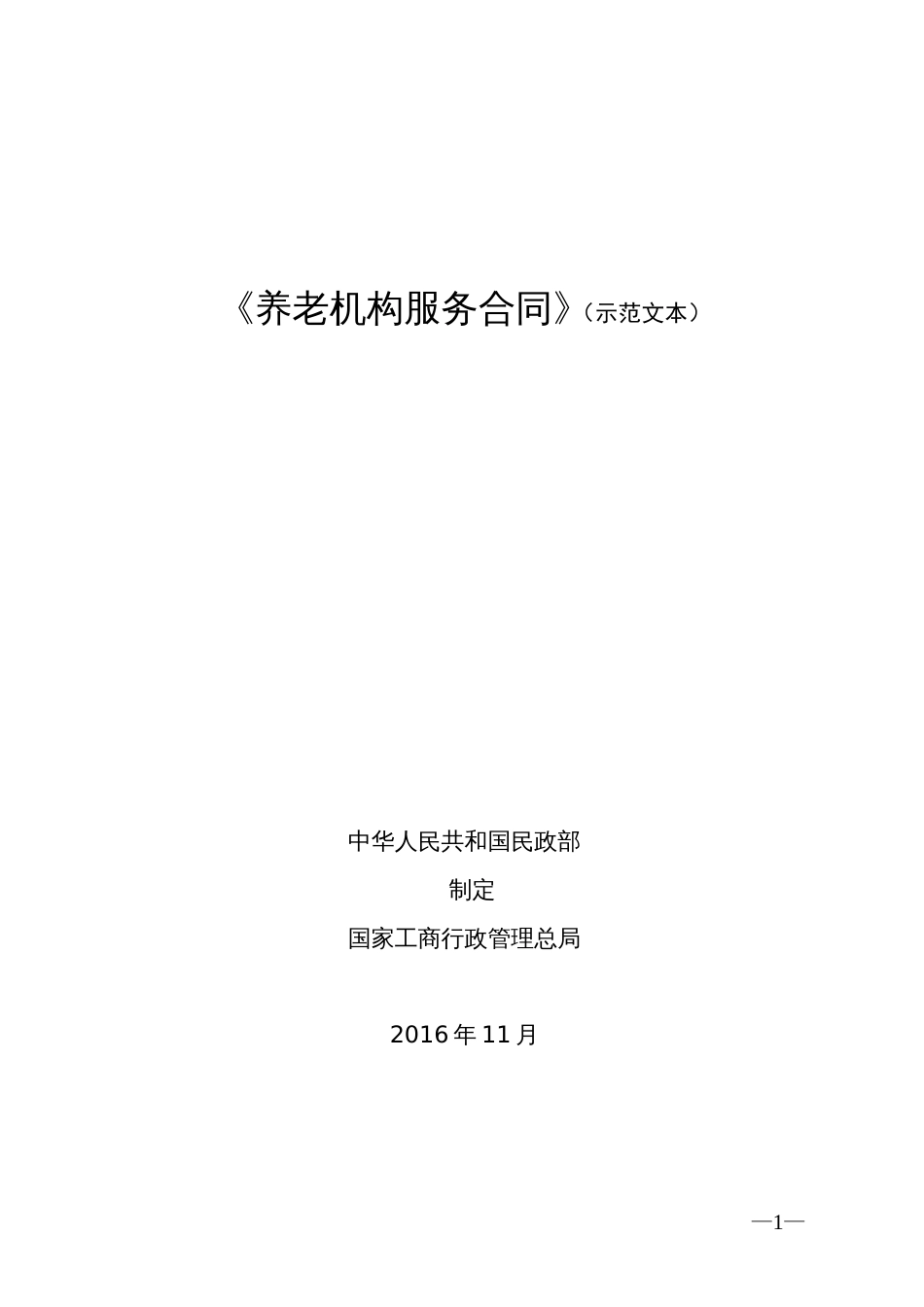 《养老机构服务合同》（示范文本）_第1页