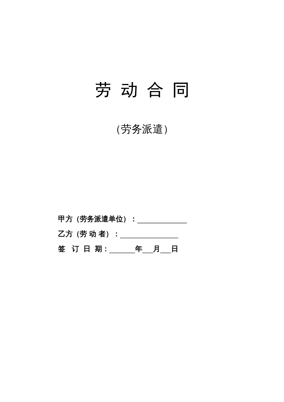 劳务派遣合同（示范文本）模板_第1页