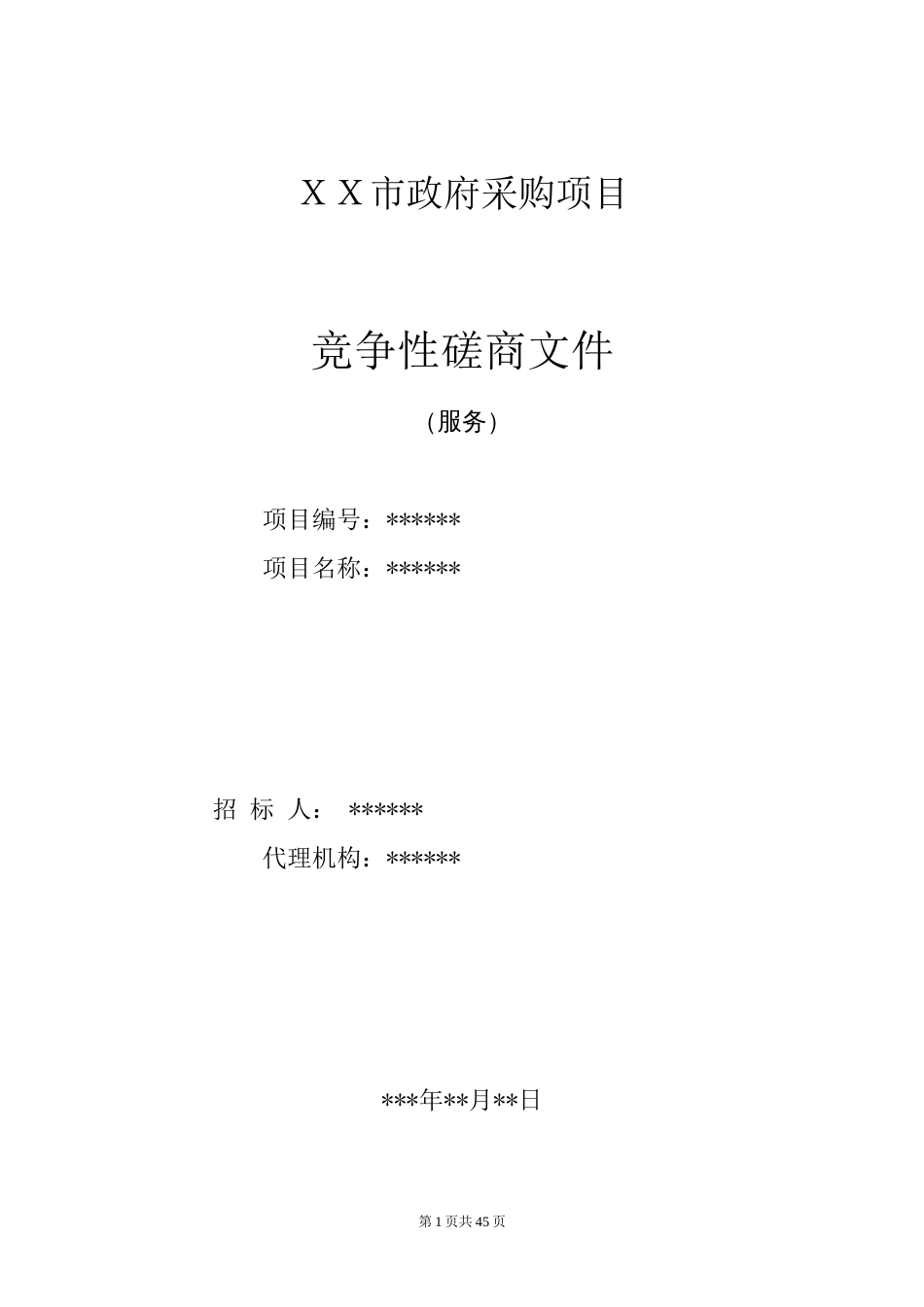 竞争性磋商采购招标文件示范文本（服务）（不确定谈判名单）_第1页