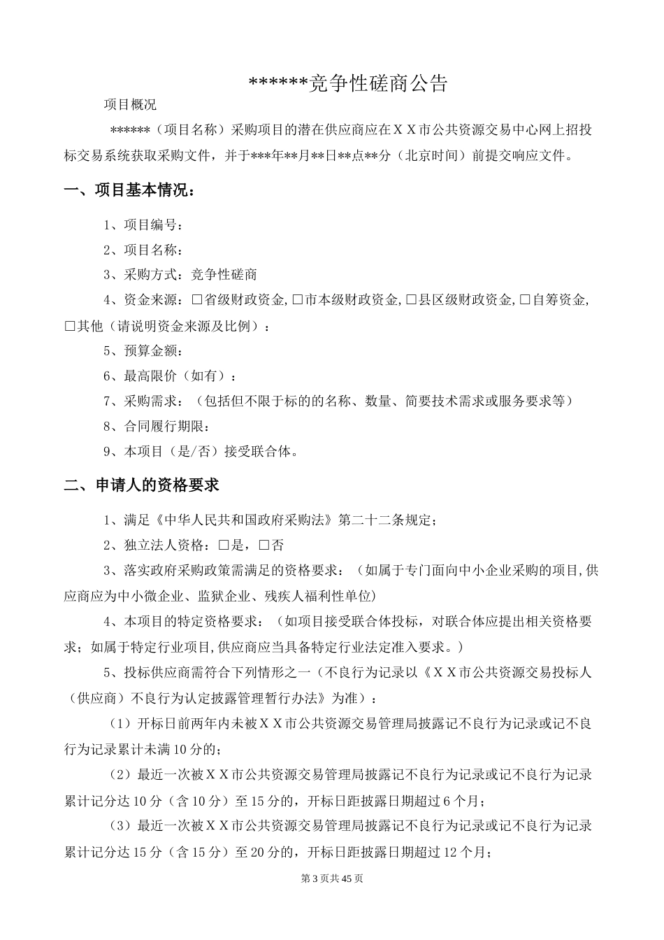 竞争性磋商采购招标文件示范文本（服务）（不确定谈判名单）_第3页