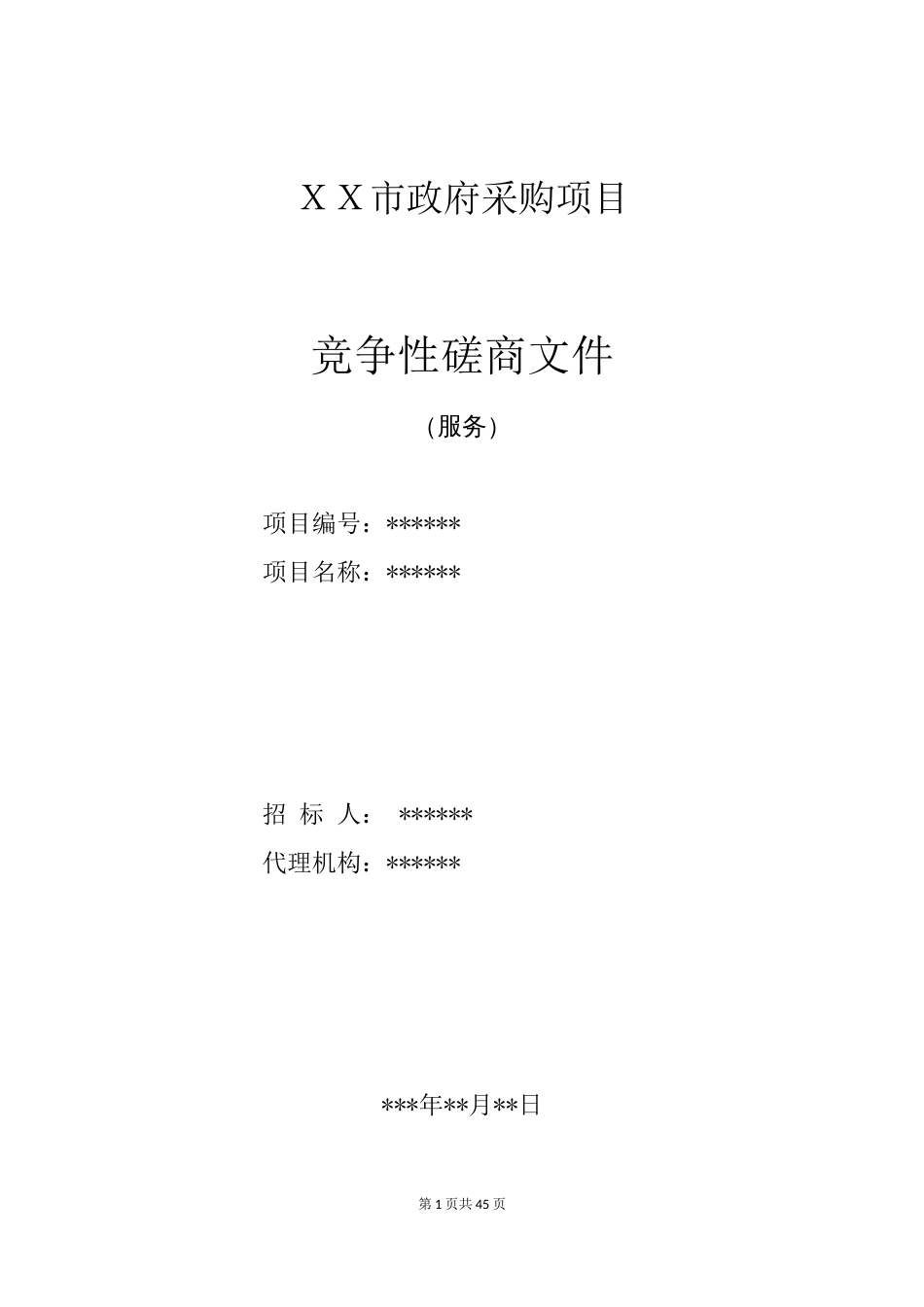 竞争性磋商采购招标文件示范文本（服务）（确定谈判名单）_第1页