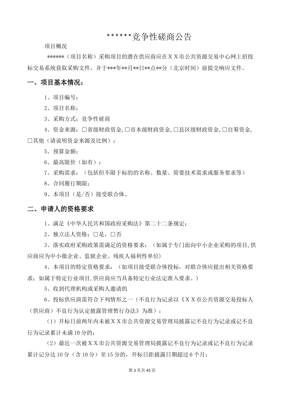 竞争性磋商采购招标文件示范文本（服务）（确定谈判名单）_第3页