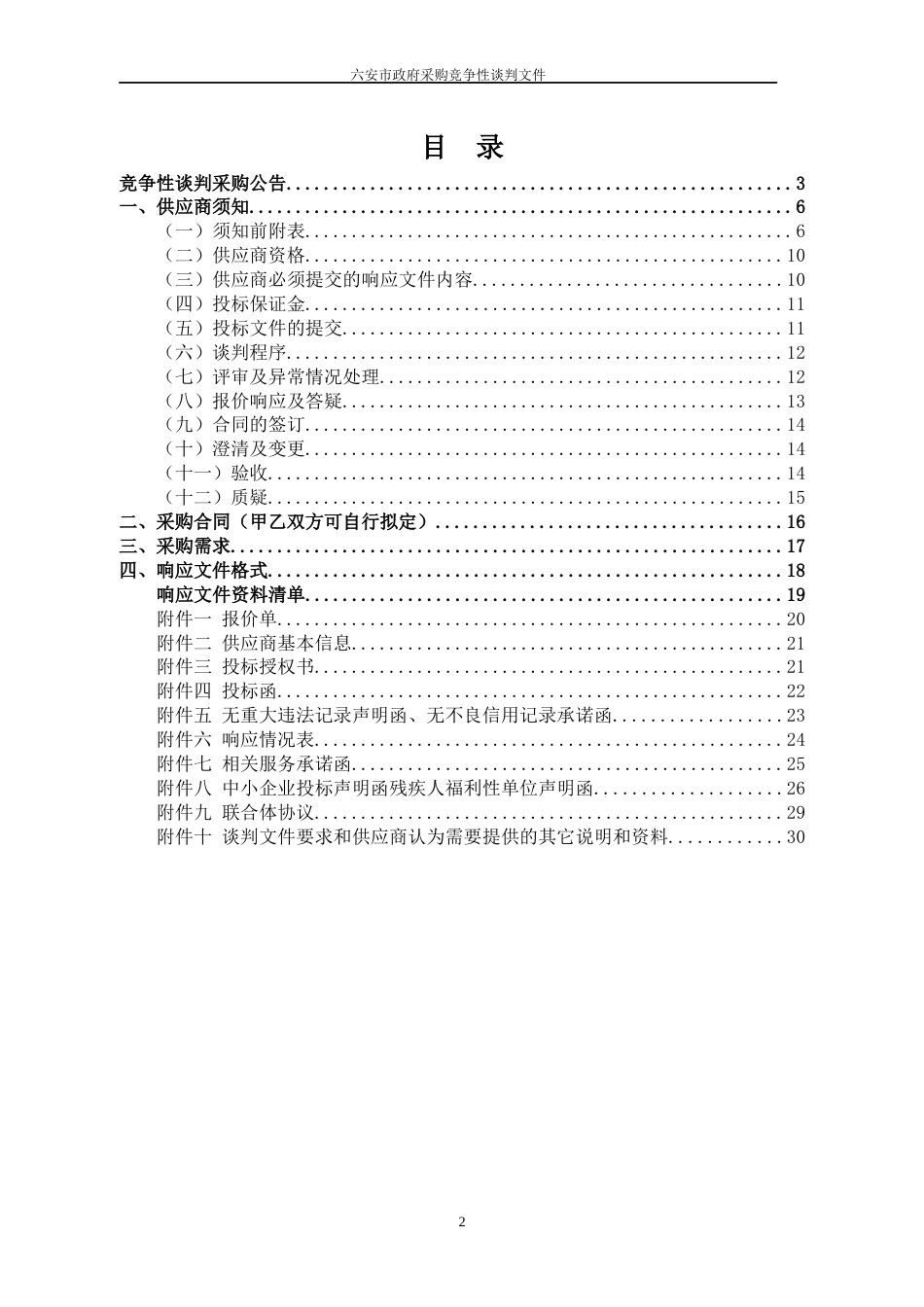 政府采购竞争性谈判文件（货物类）_第2页