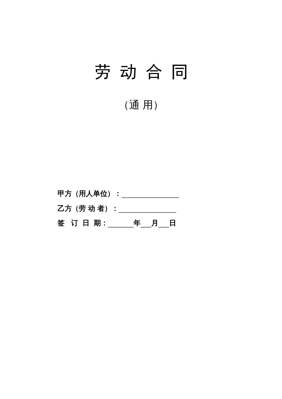 人社部劳动合同范本（通用）_第1页