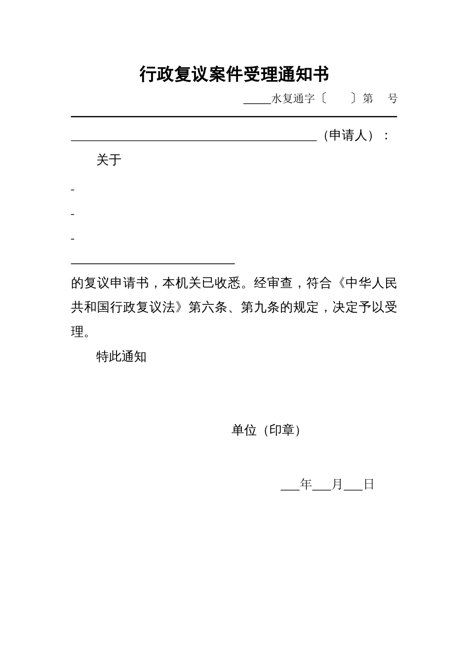 水行政执法文书示范格式文本（水行政复议、水行政许可）_第1页