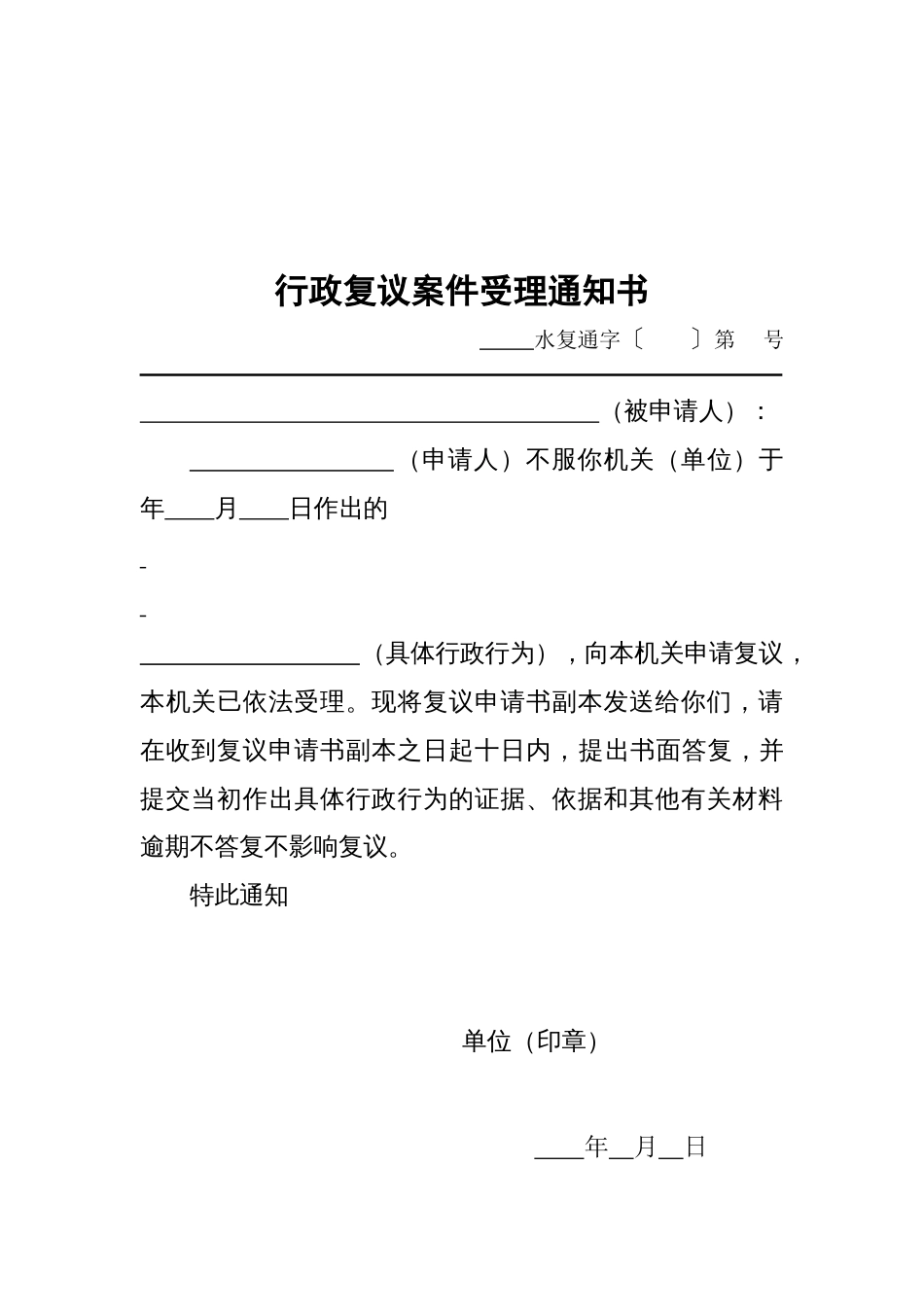 水行政执法文书示范格式文本（水行政复议、水行政许可）_第2页